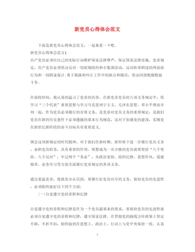 精编新党员心得体会范文.docx