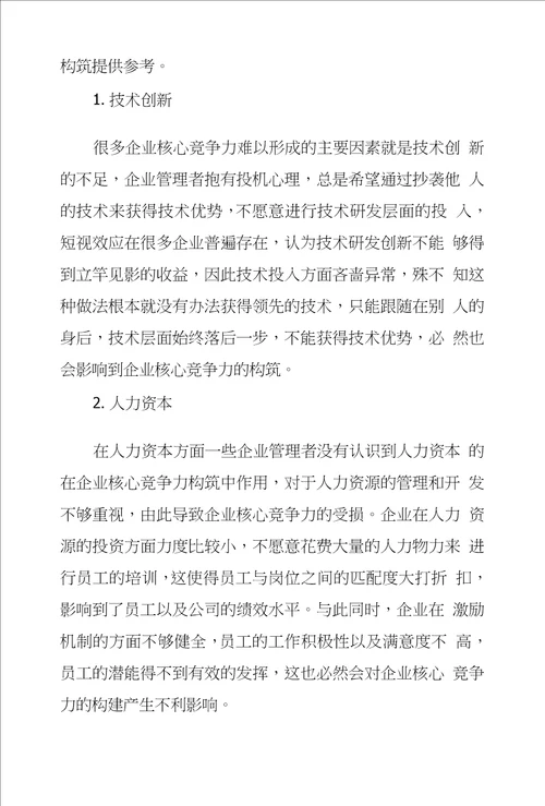 新时期企业核心竞争力构筑策略探析