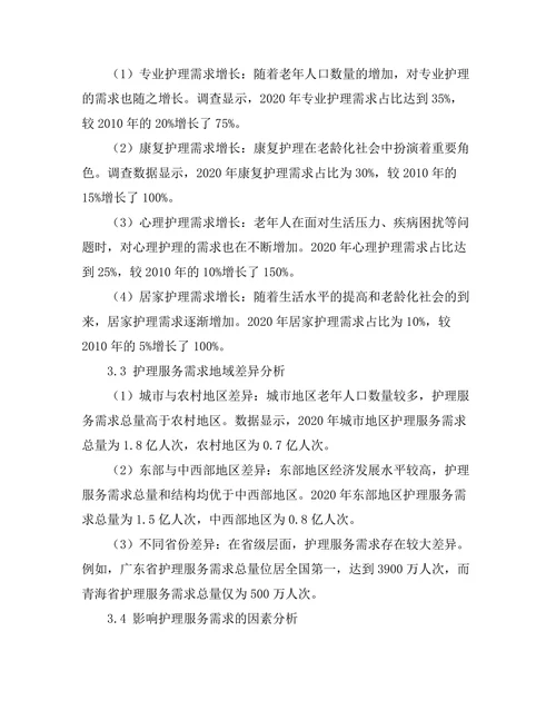 老龄化社会中护理服务的需求分析