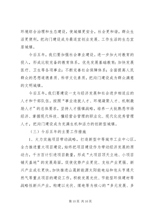 沟门镇第十一次党代会报告.docx