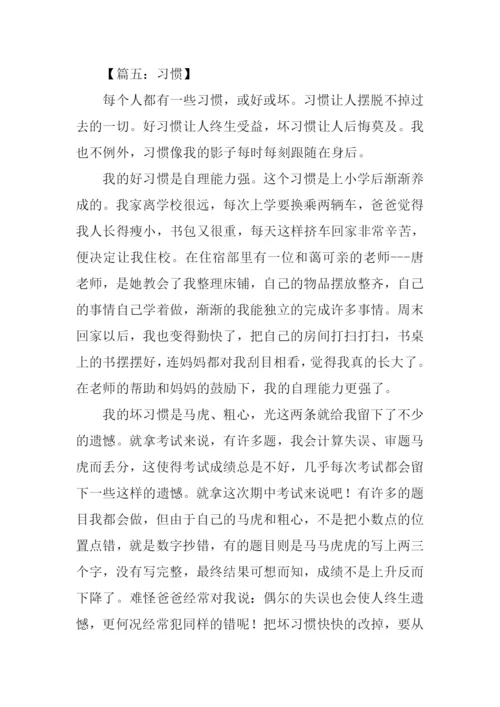 以习惯为话题的作文600字.docx