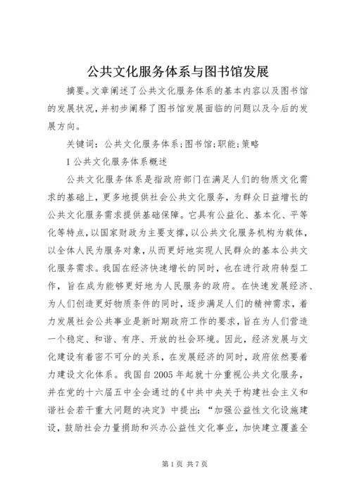 公共文化服务体系与图书馆发展.docx