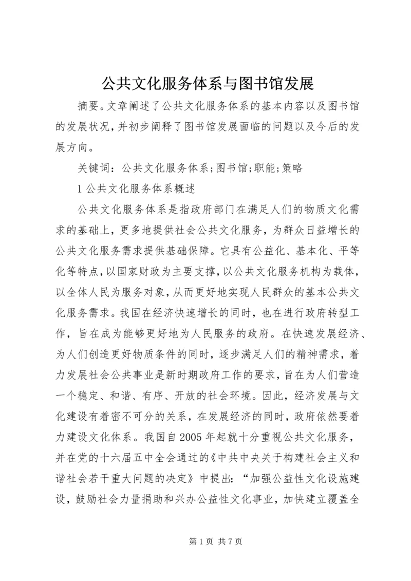 公共文化服务体系与图书馆发展.docx