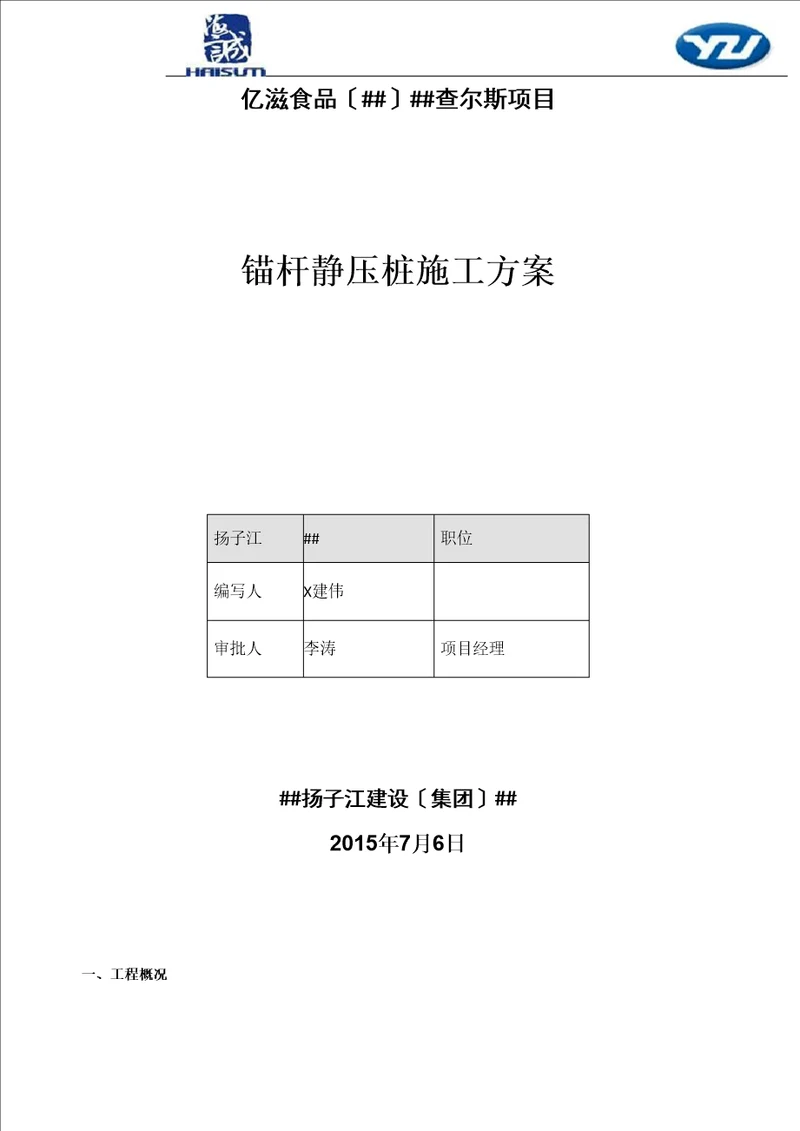 锚杆静压桩施工方案