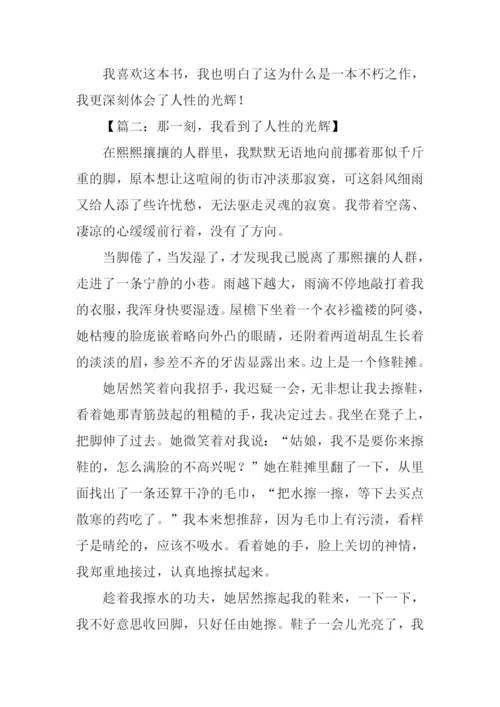 人性的光辉作文开头.docx