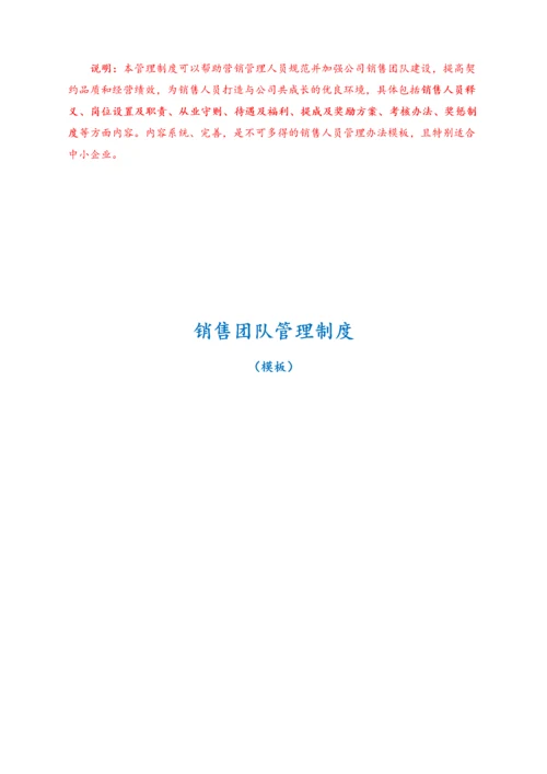 01-公司销售团队管理制度模版.docx