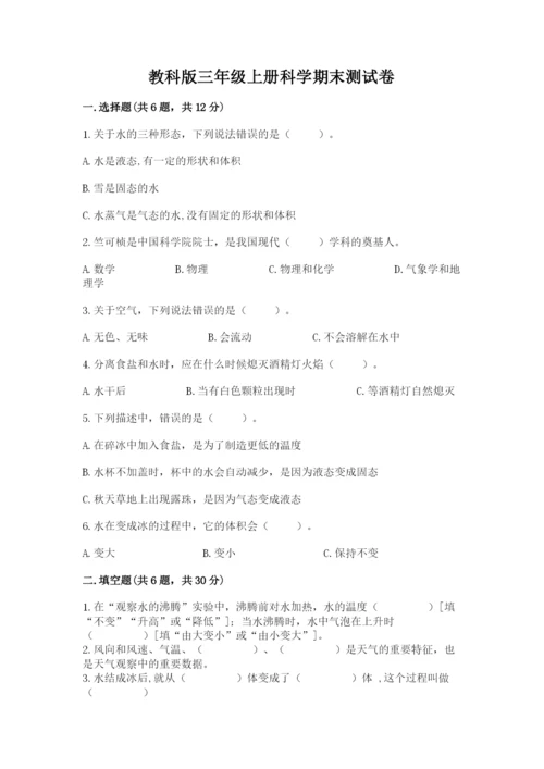 教科版三年级上册科学期末测试卷（实验班）.docx