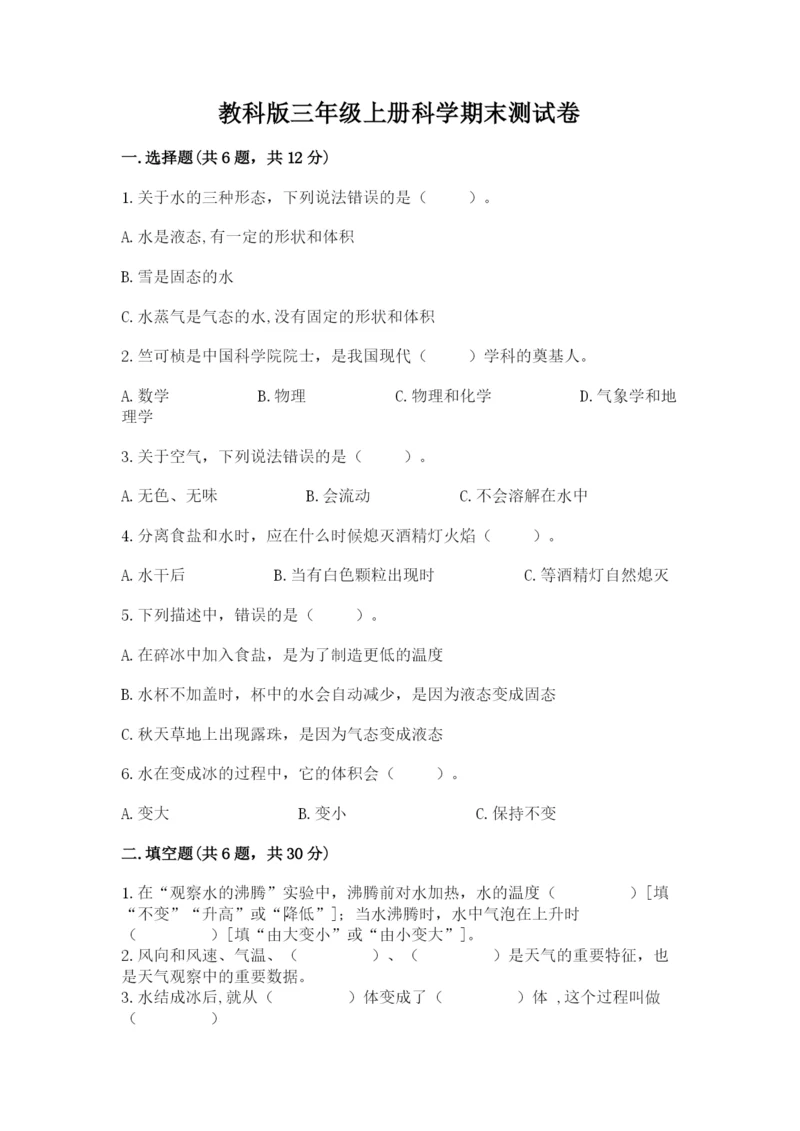教科版三年级上册科学期末测试卷（实验班）.docx
