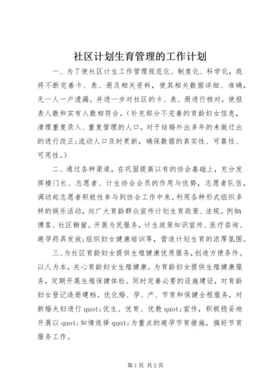 社区计划生育管理的工作计划 (2).docx