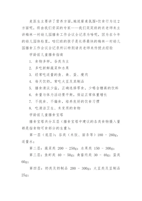 幼儿园膳食委员会会议记录_1.docx