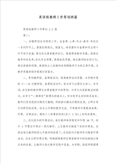 英语组教研工作计划两篇