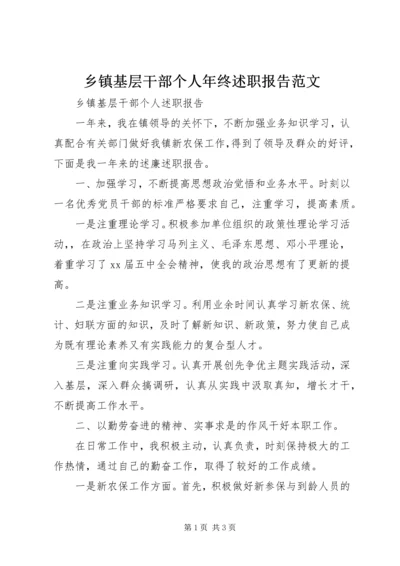 乡镇基层干部个人年终述职报告范文.docx