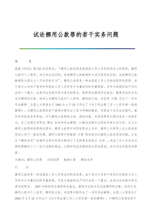 试论挪用公款罪的若干实务问题.docx