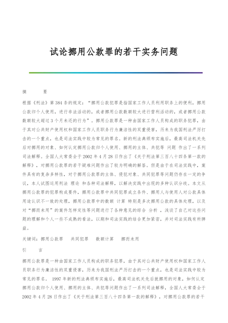 试论挪用公款罪的若干实务问题.docx