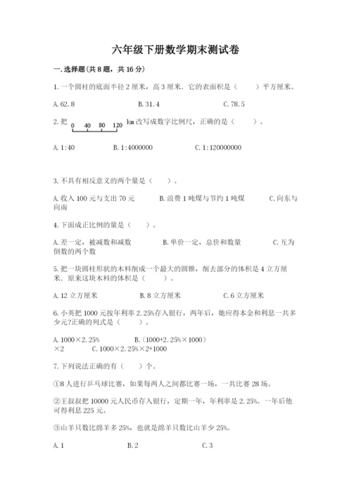 六年级下册数学期末测试卷附答案【培优b卷】.docx