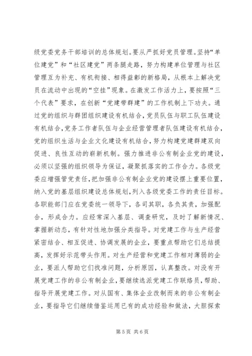 强力推进非公有制企业党的建设.docx