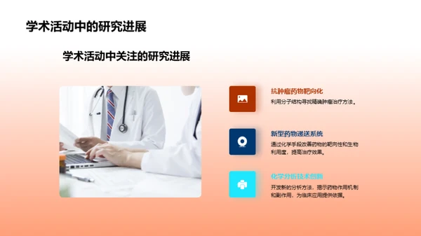 探索化学医学的未来