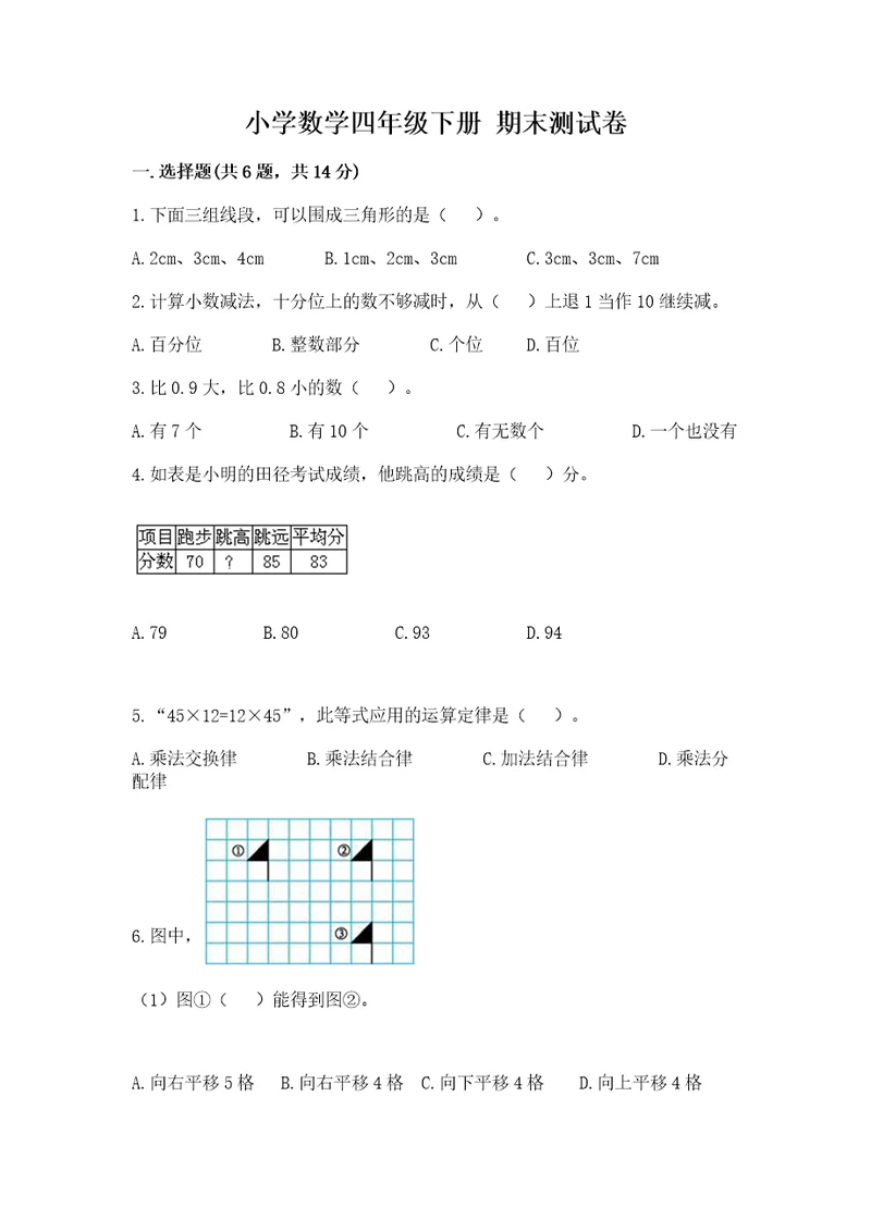 小学数学四年级下册期末测试卷附完整答案各地真题