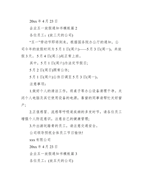 【企业五一放假通知书模板】.docx