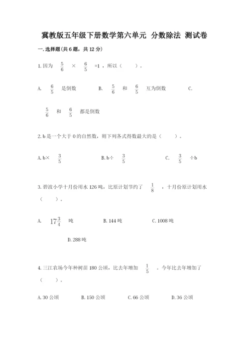 冀教版五年级下册数学第六单元 分数除法 测试卷及答案【真题汇编】.docx