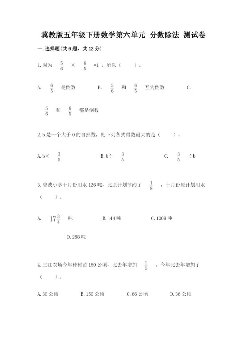 冀教版五年级下册数学第六单元 分数除法 测试卷及答案【真题汇编】.docx