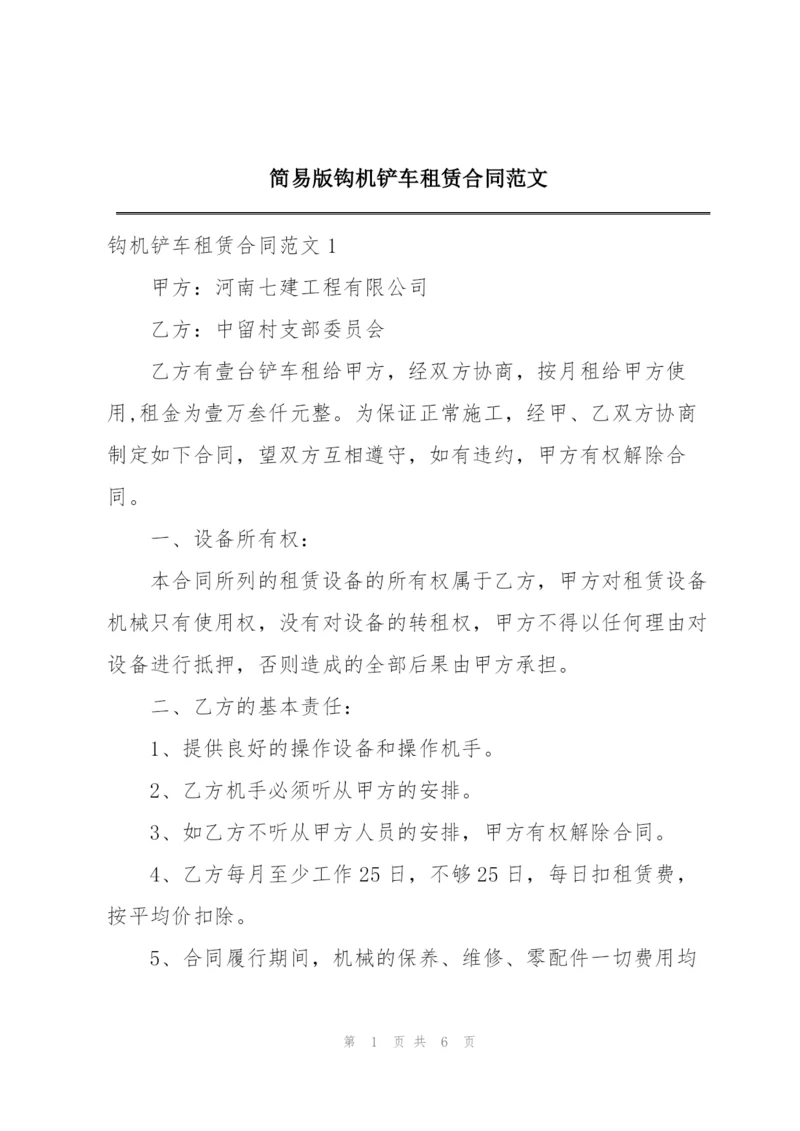 简易版钩机铲车租赁合同范文.docx