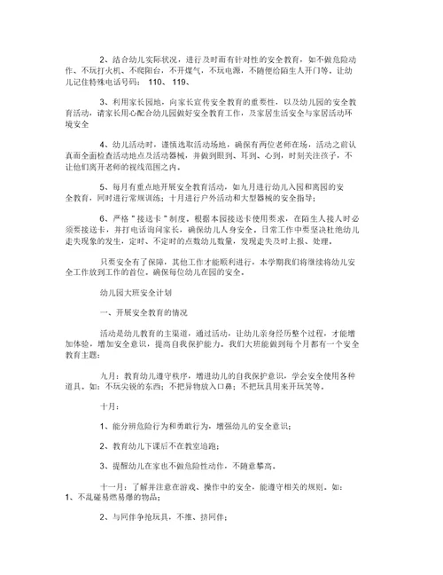 幼儿大班安全工作计划-7