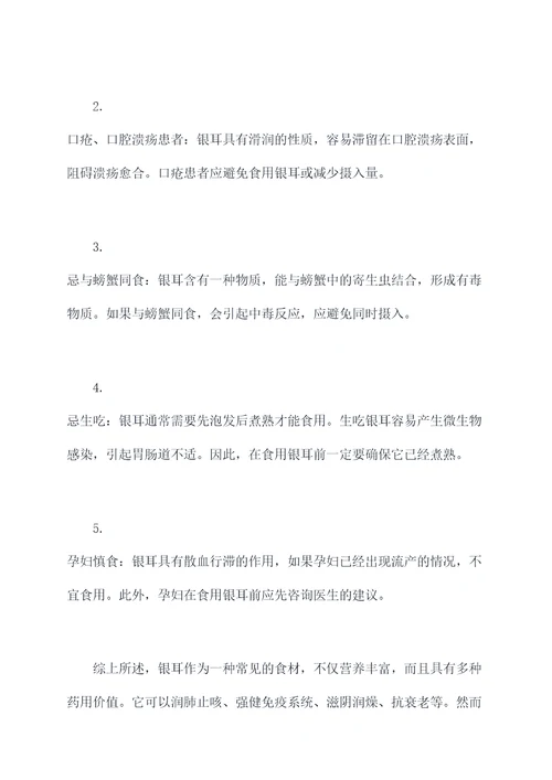 银耳的功效与作用和禁忌