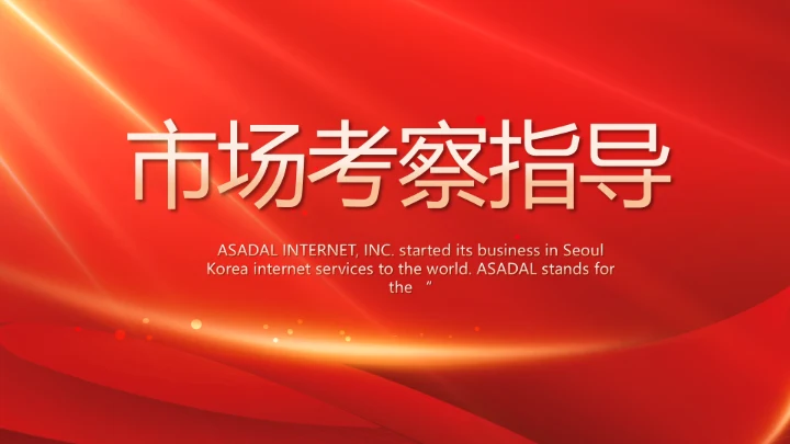 红色大气市场考察指导动态PPT模板