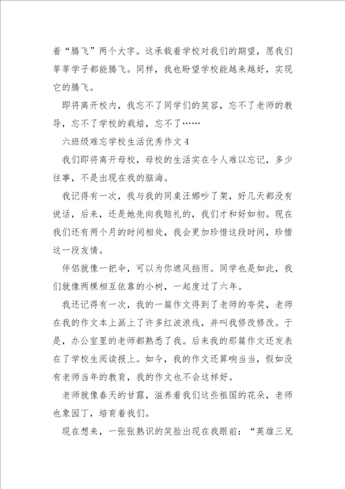 六班级难忘学校生活优秀作文