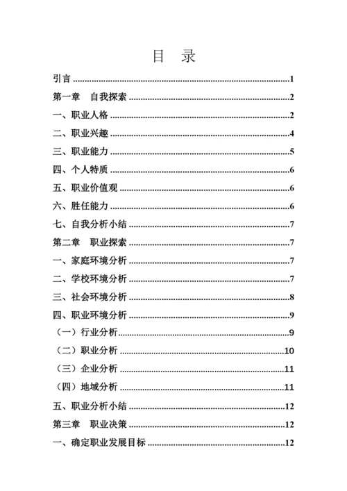 21页9000字音乐表演专业职业生涯规划.docx