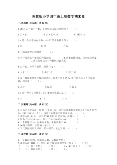 苏教版小学四年级上册数学期末卷加答案解析.docx