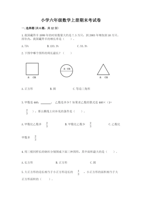 小学六年级数学上册期末考试卷精品【必刷】.docx