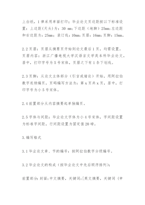浙江广播电视大学汉语言文学类本科毕业论文格式要求.docx