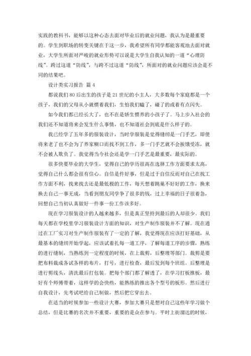 设计类实习报告集锦四篇.docx