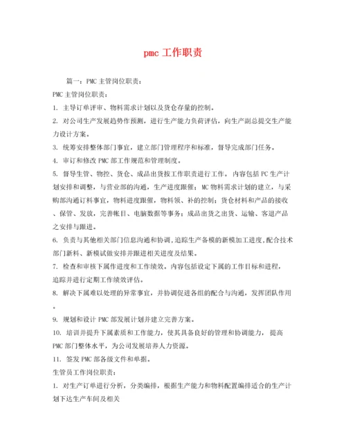 2022年pmc工作职责.docx