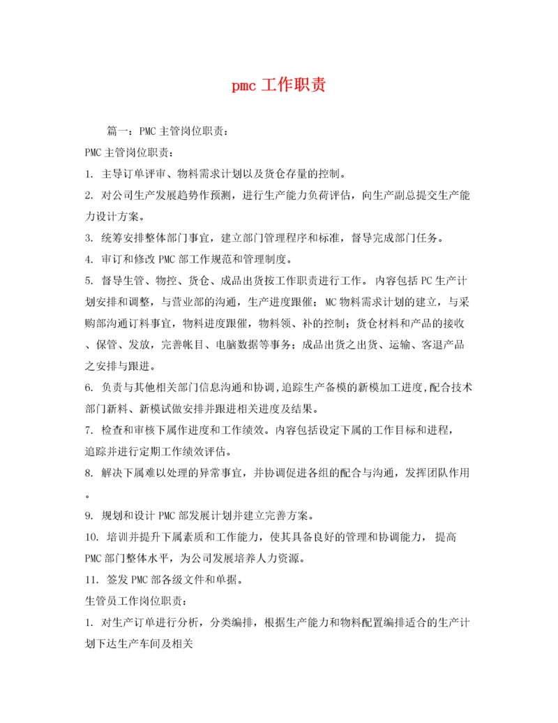 2022年pmc工作职责.docx