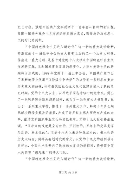 学习贯彻党的十九大精神发言稿：新时代新思想新征程 (2).docx