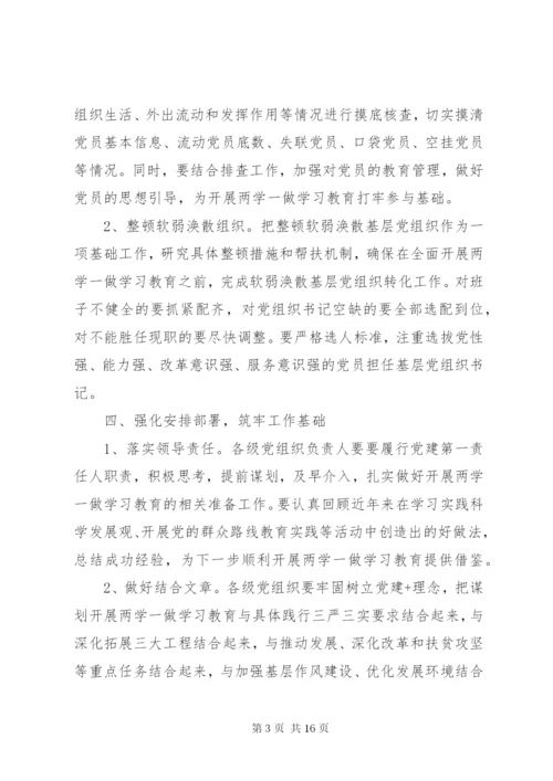 局两学一做实施方案3篇.docx