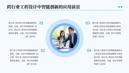 蓝色简约风跨行业工程设计中的智能创新汇报