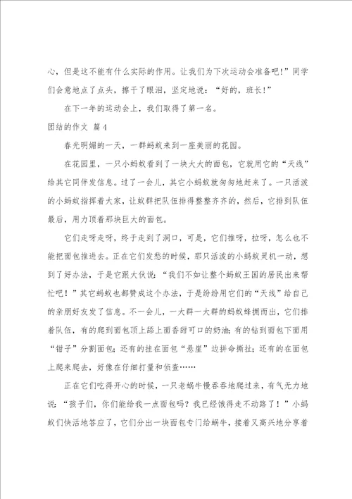 关于团结的作文八篇