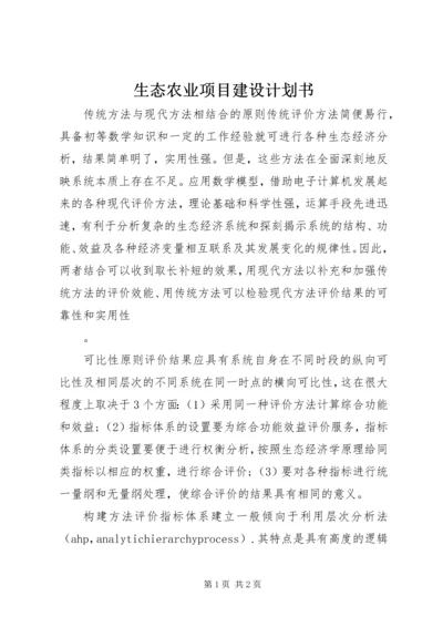 生态农业项目建设计划书 (4).docx