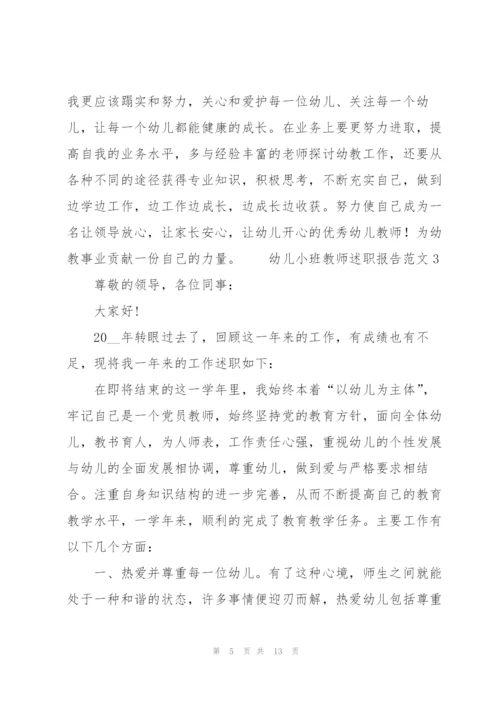 幼儿小班教师述职报告范文.docx