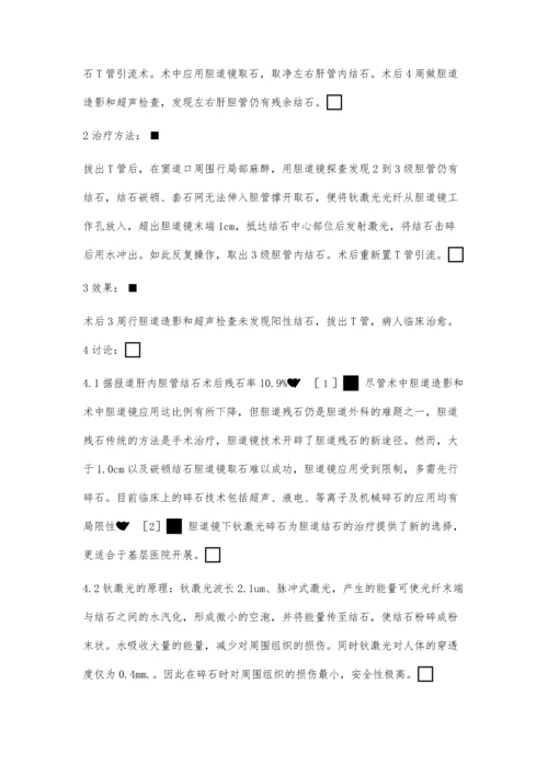 经T管窦道胆道镜下钬激光治疗肝胆管残余结石1例报道.docx