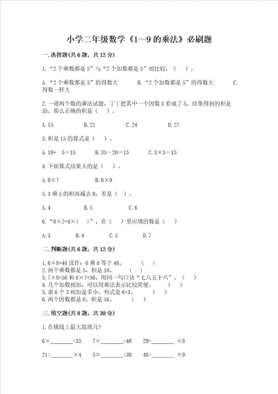 小学二年级数学19的乘法必刷题ab卷