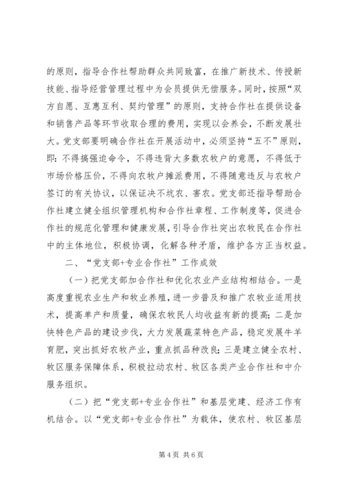 旗实施“党支部专业合作社”工作模式典型材料.docx