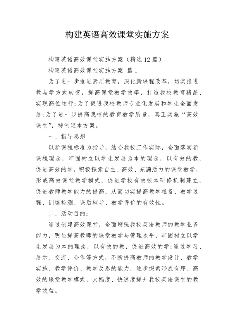 构建英语高效课堂实施方案.docx