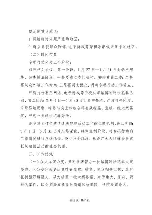 赌博犯罪整顿方案.docx