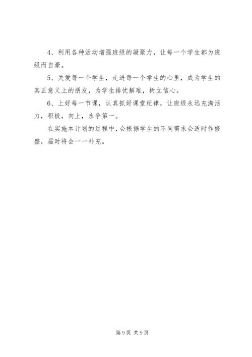新学期班主任工作计划精选范文.docx