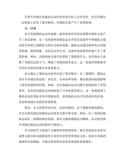 二战时期的抵抗运动与国际关系